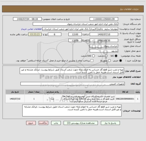 استعلام تهیه و نصب شیر قطع گاز حساس به امواج زلزله جهت شعب استان طبق شرایط پیوست .ایرانکد مشابه و غیر قابل استناد است.هزینه حمل با تامین کننده است.