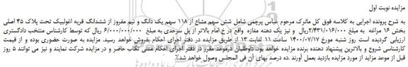 مزایده،مزایده فروش  شش سهم مشاع از 118 سهم یک دانگ و نیم مفروز از ششدانگ قریه اغولبیک تحت پلاک 45 اصلی 
