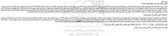 مزایده،مزایده فروش ششدانگ عرصه و اعیان یک واحد آپارتمان  