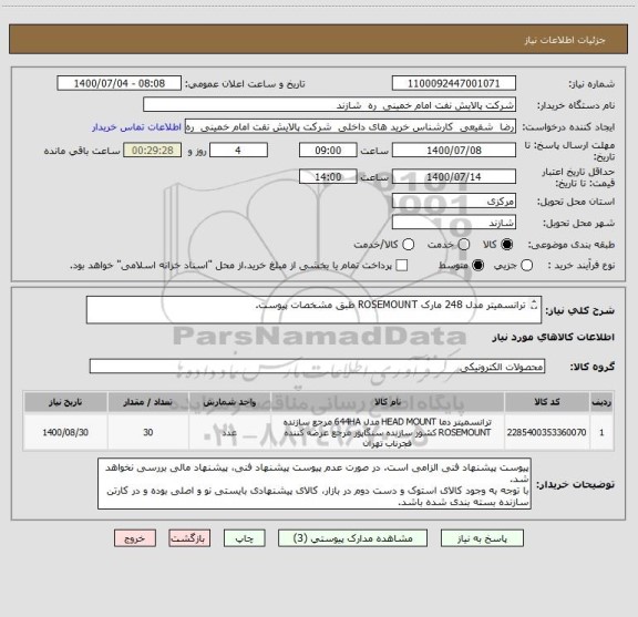 استعلام ترانسمیتر مدل 248 مارک ROSEMOUNT طبق مشخصات پیوست.

