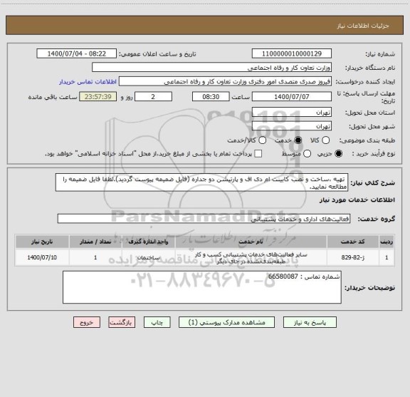 استعلام  تهیه ،ساخت و نصب کابینت ام دی اف و پارتیشن دو جداره (فایل ضمیمه پیوست گردید).لطفا فایل ضمیمه را مطالعه نمایید.