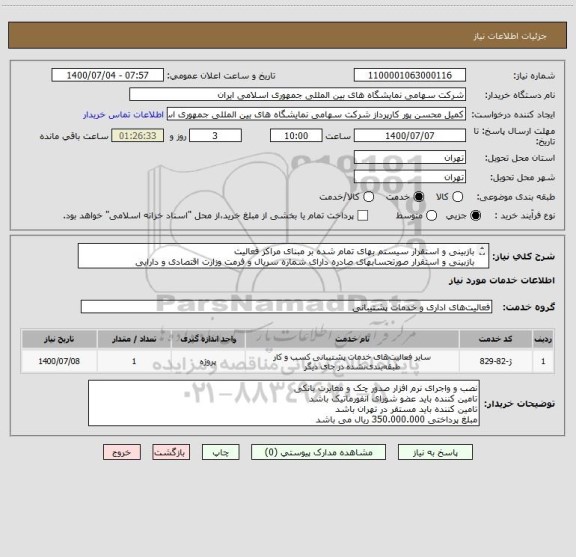 استعلام بازبینی و استقرار سیستم بهای تمام شده بر مبنای مراکز فعالیت
بازبینی و استقرار صورتحسابهای صادره دارای شماره سریال و فرمت وزارت اقتصادی و دارایی

