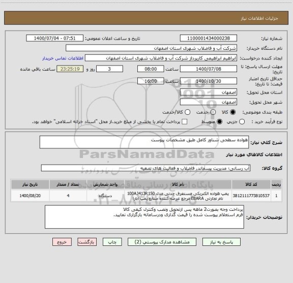 استعلام هواده سطحی شناور کامل طبق مشخصات پیوست