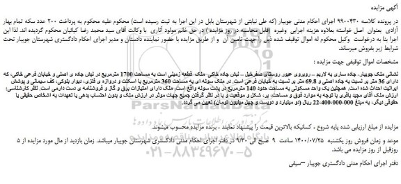 مزایده،مزایده فروش ملک  قطعه زمینی است به مساحت 1700 مترمربع  
