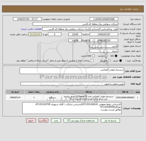 استعلام سیستم صوتی کنفرانس