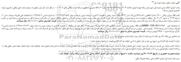 مزایده،مزایده فروش یکدستگاه سواری پیکان 1600 -یکدستگاه سواری پژو پارس 