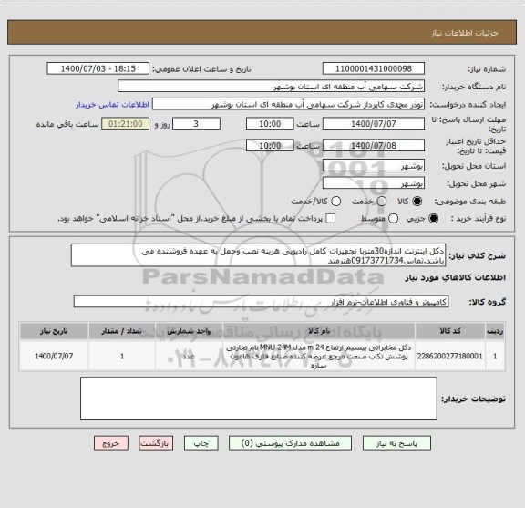 استعلام دکل اینترنت اندازه30متربا تجهیزات کامل رادیویی هزینه نصب وحمل به عهده فروشنده می باشد.تماس09173771734هنرمند