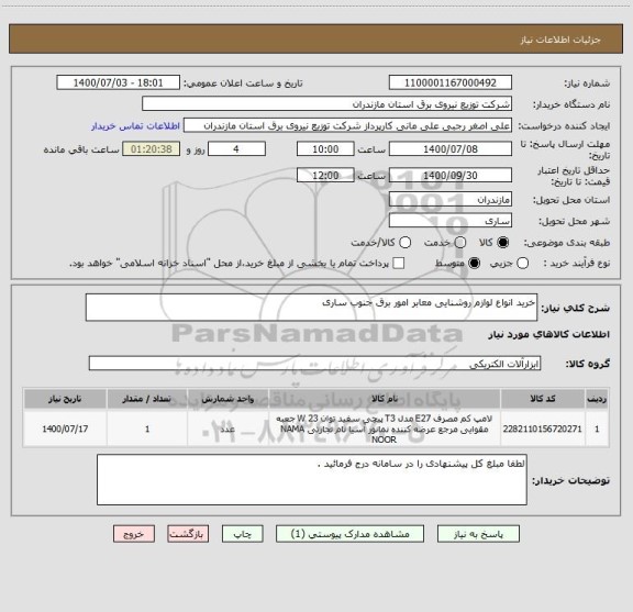 استعلام خرید انواع لوازم روشنایی معابر امور برق جنوب ساری 