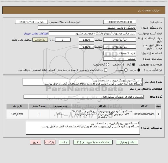استعلام 1 دستگاه پرینتر/چاپگر لیزری با مشخصات زیر: 
دستگاه چند کاره فکس , کپی و پرینت مای اچ پی/ ایراکام	مشخصات کامل در فایل پیوست