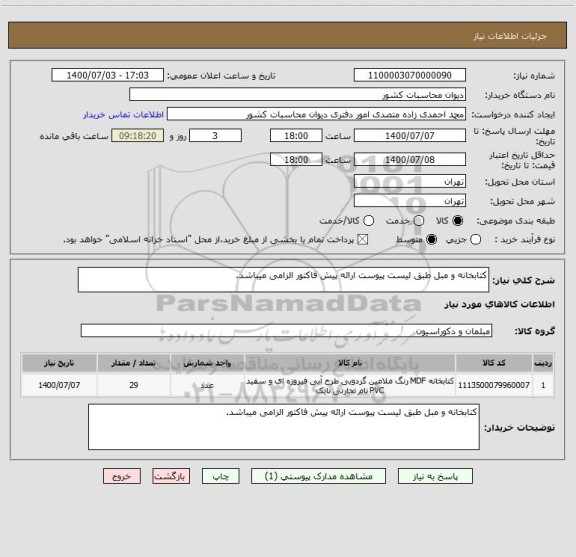 استعلام کتابخانه و مبل طبق لیست پیوست ارائه پیش فاکتور الزامی میباشد.