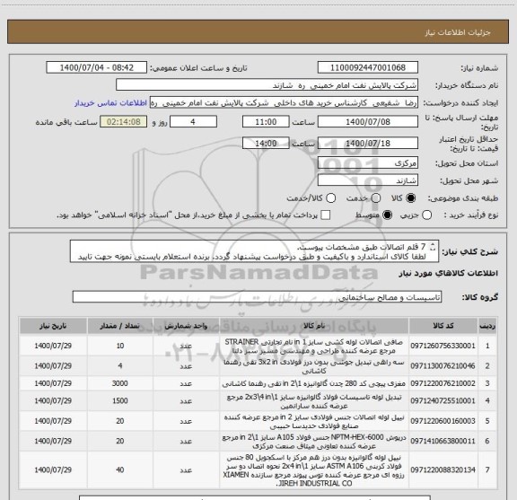 استعلام 7 قلم اتصالات طبق مشخصات پیوست.
لطفا کالای استاندارد و باکیفیت و طبق درخواست پیشنهاد گردد. برنده استعلام بایستی نمونه جهت تایید نهایی ارسال نماید.