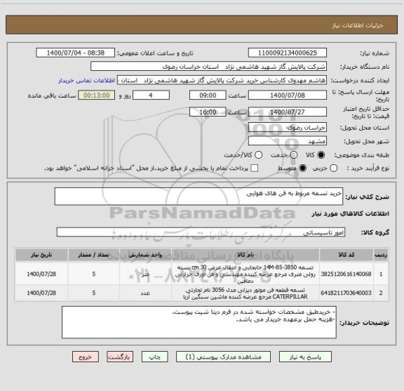 استعلام خرید تسمه مربوط به فن های هوایی 