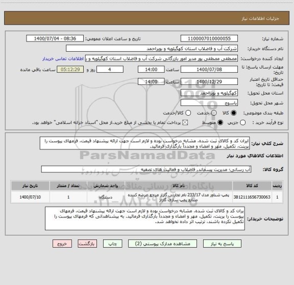 استعلام ایران کد و کالای ثبت شده، مشابه درخواست بوده و لازم است جهت ارائه پیشنهاد قیمت، فرمهای پیوست را پرینت، تکمیل، مهر و امضاء و مجدداً بارگذاری فرمائید.
