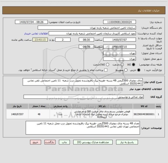 استعلام چای دوغزال 500گرمی 48 بسته -هزینه پیک بافروشنده تحویل درب شعبه  11 تامین اجتماعی تلفن تماس 55351441 اسلامی