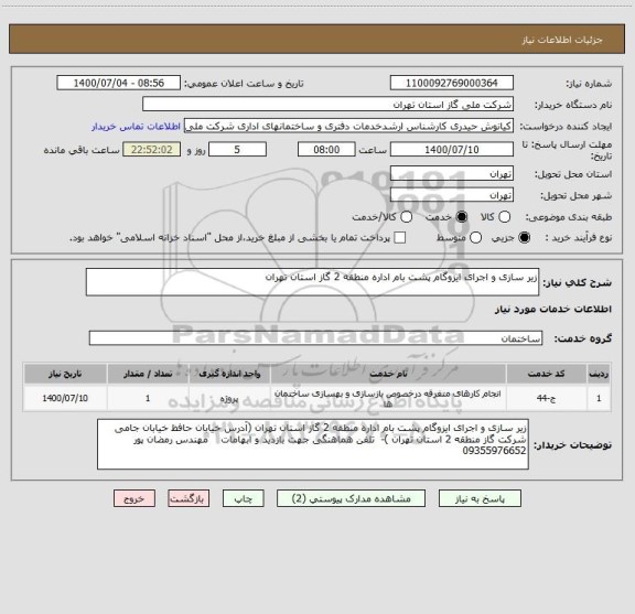 استعلام زیر سازی و اجرای ایزوگام پشت بام اداره منطقه 2 گاز استان تهران