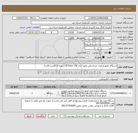 استعلام دستگاه حضور و غیاب شناسایی چهره مدل SF-Face 130 (چهره-اثرانگشت-کارت)
