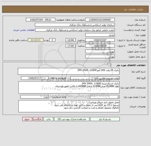 استعلام باتری 24 ولت 240 آمپر24V 240A  L16AP