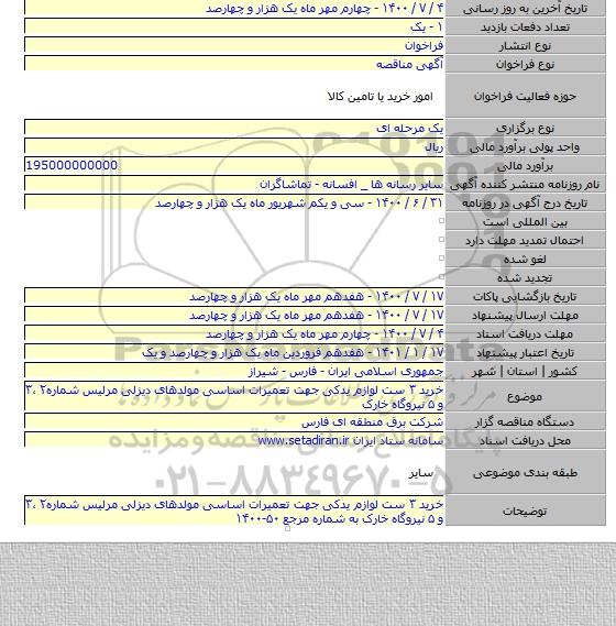 خرید ۳ ست لوازم یدکی جهت تعمیرات اساسی مولدهای  دیزلی مرلیس شماره۲ ،۳ و ۵ نیروگاه خارک