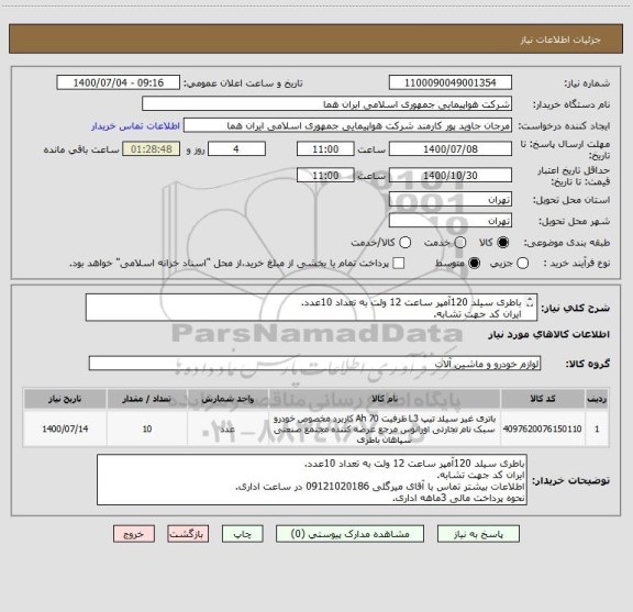استعلام باطری سیلد 120آمپر ساعت 12 ولت به تعداد 10عدد.
ایران کد جهت تشابه.
اطلاعات بیشتر توضیحات مطالعه شود.
