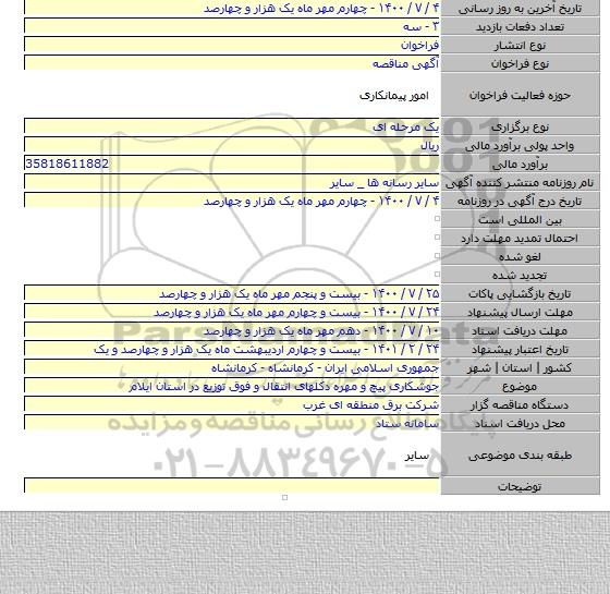 جوشکاری پیچ و مهره دکلهای انتقال و فوق  توزیع در استان ایلام
