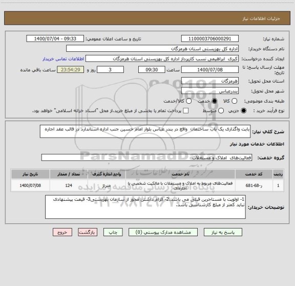 استعلام بابت واگذاری یک باب ساختمان واقع در بندر عباس بلوار امام حسین جنب اداره استاندارد در قالب عقد اجاره