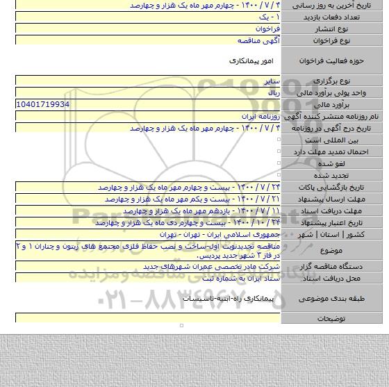 مناقصه تجدیدنوبت اول-ساخت و نصب حفاظ فلزی مجتمع های زیتون و چناران ۱ و ۲ در فاز ۳ شهر جدید پردیس.
