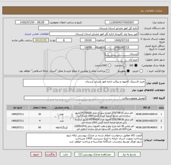 استعلام خرید لاستیک کامیون و پیکاپ اداره امور عشایر لرستان