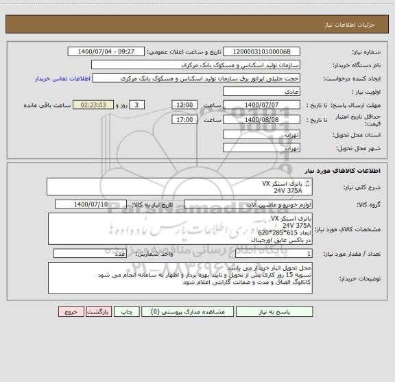 استعلام باتری استکر VX
24V 375A
ابعاد 615*285*620