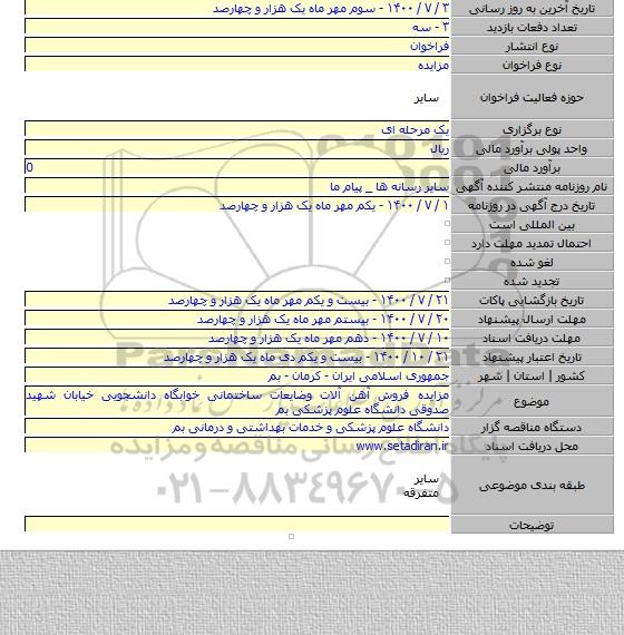 مزایده فروش آهن آلات وضایعات ساختمانی خوابگاه دانشجویی خیابان شهید صدوقی دانشگاه علوم پزشکی بم