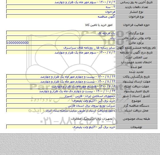 خرید برق گیر ۲۰کیلو ولت پلیمری