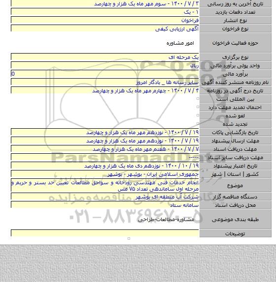 انجام خدمات فنی مهندسی رودخانه و سواحل مطالعات تعیین حد بستر و حریم و مرحله اول ساماندهی تعداد ۷۵ مس