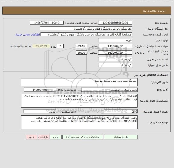 استعلام  سرنگ میبد یاس طبق لیست پیوست