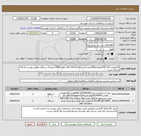 استعلام الکتروپمپ 125-400باتوان55kwبتعداد2دستگاه وwkl 100-4 باتوان55kw بتعداد2 دستگاه مطابق پیوست.کدکالا مشابه است.