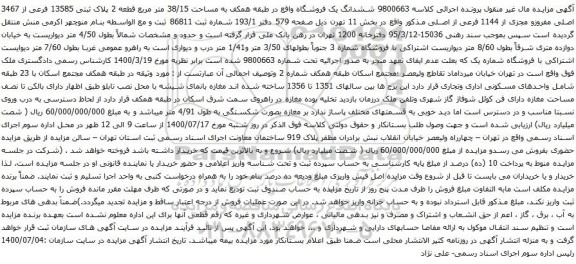 آگهی مزایده ششدانگ یک فروشگاه واقع در طبقه همکف به مساحت 38/15 متر مربع