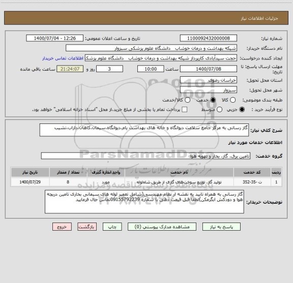 استعلام گاز رسانی به مرکز جامع سلامت دیوانگاه و خانه های بهداشت یام،دیوانگاه،سیمان،کاهان،داراب،نشیب