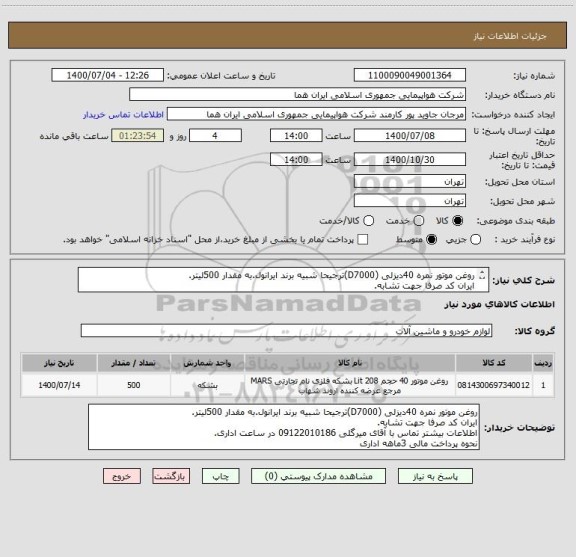 استعلام روغن موتور نمره 40دیزلی (D7000)ترجیحا شبیه برند ایرانول.به مقدار 500لیتر.
ایران کد صرفا جهت تشابه.
اطلاعات بیشتر توضیحات مطالعه شود.