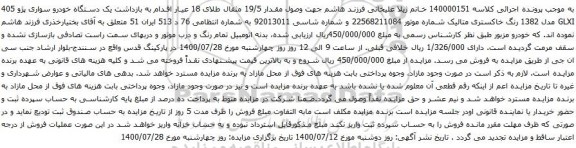 آگهی مزایده یک دستگاه خودرو سواری پژو 405 GLXI