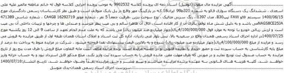 آگهی مزایده ششدانگ یک دستگاه سواری فائو