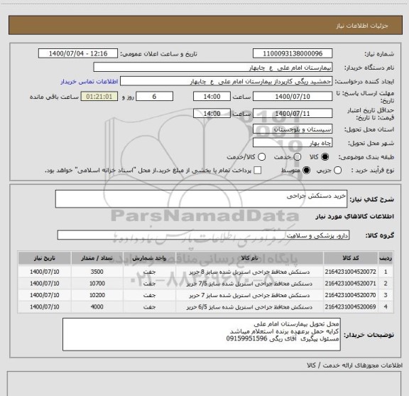 استعلام خرید دستکش جراحی