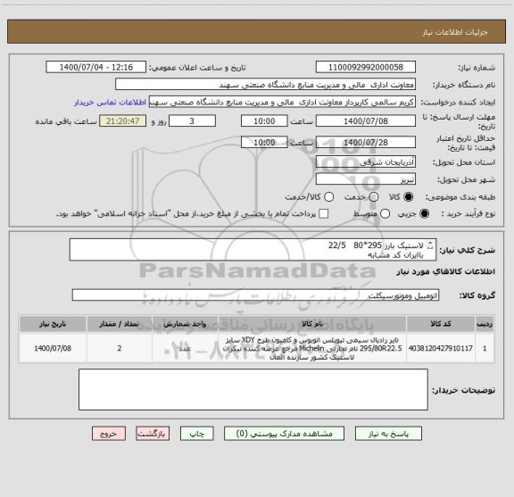 استعلام لاستیک بارز 295*80   22/5
باایران کد مشابه
هزینه حمل برعهده فروشنده میباشد