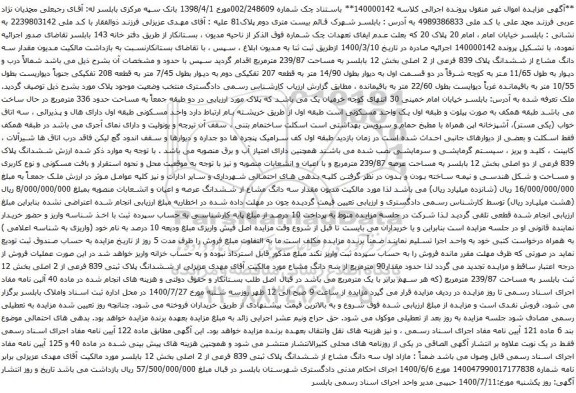 آگهی مزایده سه دانگ مشاع از ششدانگ پلاک 839 فرعی از 2 اصلی