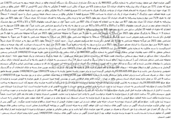 آگهی مزایده یک و نیم دانگ مشاع از ششدانگ یک دستگاه آپارتمان