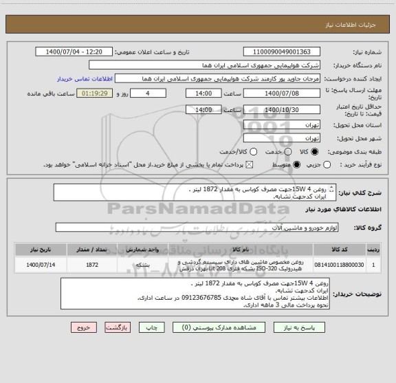استعلام روغن 15W 4جهت مصرف کوباس به مقدار 1872 لیتر .
ایران کدجهت تشابه.
اطلاعات بیشتر توضیحات مطالعه شود.