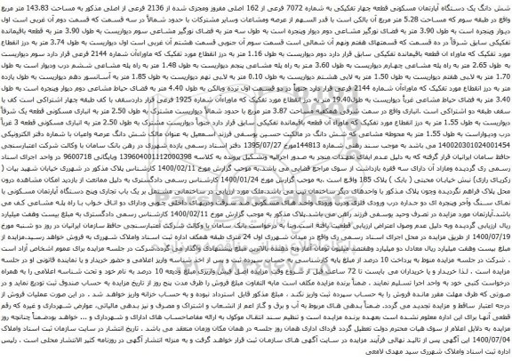 آگهی مزایده شش دانگ یک دستگاه آپارتمان مسکونی قطعه چهار تفکیکی به شماره 7072 فرعی از 162 اصلی
