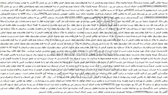 آگهی مزایده ششدانگ عرصه واعیان پلاک شماره نودو پنج فرعی از سه هزاروهشتصد ونود وچهار اصلی