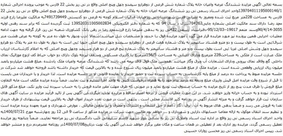 آگهی مزایده ششدانگ عرصه واعیان خانه پلاک شماره شش فرعی از دوهزارو سیصدو چهل وپنج اصلی