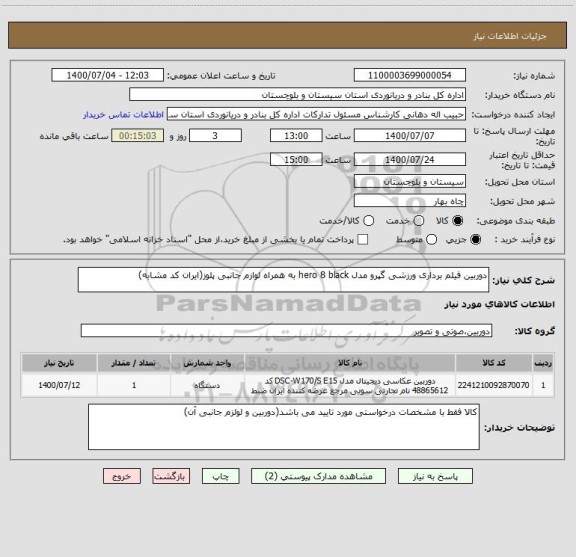 استعلام دوربین فیلم برداری ورزشی گپرو مدل hero 8 black به همراه لوازم جانبی پلوز(ایران کد مشابه)