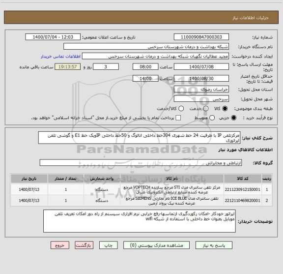 استعلام مرکزتلفن IP با ظرفیت 24 خط شهری 304خط داخلی انالوگ و 50خط داخلی IPویک خط E1 و گوشی تلفن اپراتوری