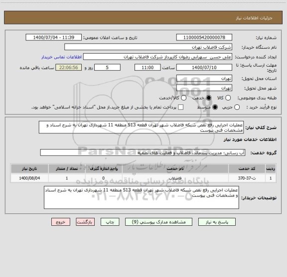 استعلام عملیات اجرایی رفع نقص شبکه فاضلاب شهر تهران قطعه S13 منطقه 11 شهرداری تهران به شرح اسناد و مشخصات فنی پیوست