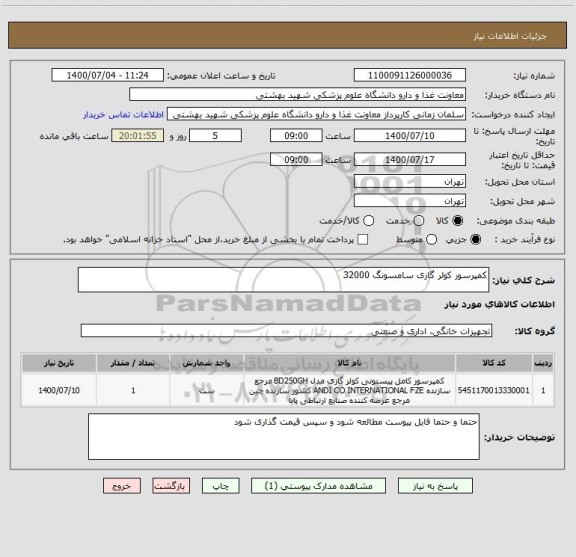 استعلام کمپرسور کولر گازی سامسونگ 32000